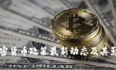 中國加密貨幣政策最新動(dòng)