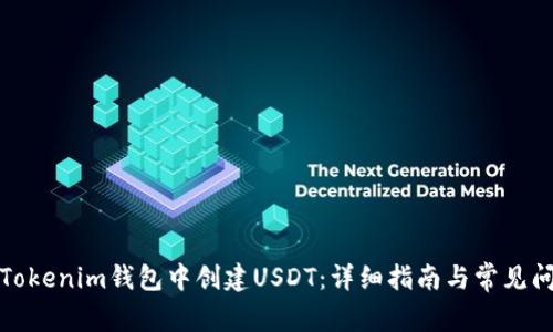 如何在Tokenim錢(qián)包中創(chuàng)建USDT：詳細(xì)指南與常見(jiàn)問(wèn)題解答