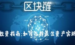 加密貨幣投資指南：如何