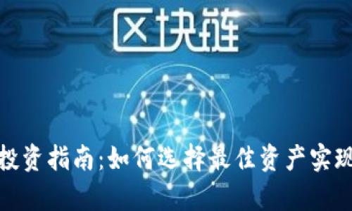 加密貨幣投資指南：如何選擇最佳資產(chǎn)實(shí)現(xiàn)財(cái)富增長