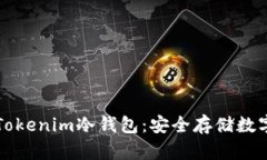如何選擇和使用Tokenim冷錢(qián)