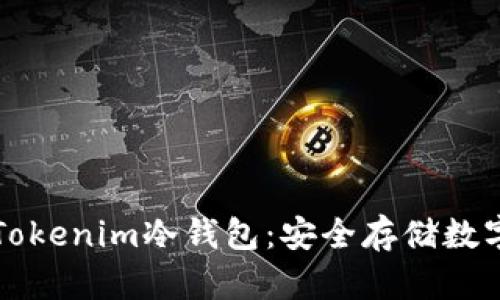如何選擇和使用Tokenim冷錢包：安全存儲數(shù)字資產(chǎn)的終極指南