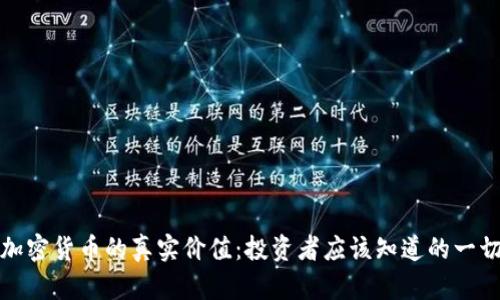 加密貨幣的真實價值：投資者應(yīng)該知道的一切