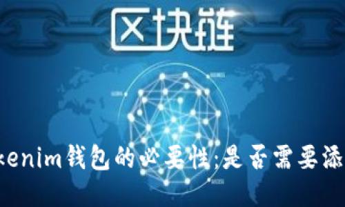空投到Tokenim錢(qián)包的必要性：是否需要添加新代幣？
