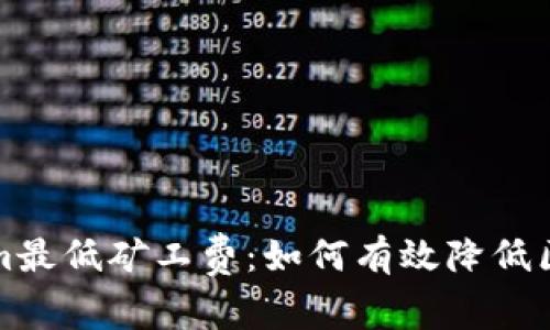 : 理解Tokenim最低礦工費(fèi)：如何有效降低區(qū)塊鏈交易費(fèi)用