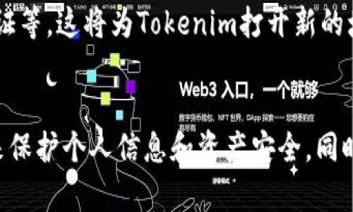 Tokenim的背景介紹
Tokenim是一家致力于為加密貨幣和區(qū)塊鏈項(xiàng)目提供支持的平臺(tái)。隨著區(qū)塊鏈技術(shù)的快速發(fā)展，各類相關(guān)項(xiàng)目如雨后春筍般涌現(xiàn)，而Tokenim則希望通過(guò)其平臺(tái)，為這些項(xiàng)目提供一個(gè)可靠的支持和咨詢網(wǎng)絡(luò)。然而，由于加密貨幣領(lǐng)域的低門檻和快速擴(kuò)張，假網(wǎng)站層出不窮，很多初學(xué)者很容易受到詐騙或誤導(dǎo)。

假網(wǎng)站的特征
假網(wǎng)站通常會(huì)模仿真實(shí)網(wǎng)站的外觀和功能，但在某些細(xì)節(jié)上有所不同，比如URL、頁(yè)面內(nèi)容、聯(lián)系信息等。識(shí)別假網(wǎng)站的一些常見(jiàn)特征包括：
ul
    li不正規(guī)的URL：真正網(wǎng)站的域名通常比較清晰專業(yè)，而假網(wǎng)站可能會(huì)使用一些奇怪的變體，或者在域名中包含拼寫(xiě)錯(cuò)誤。/li
    li缺乏透明度：假網(wǎng)站通常會(huì)隱藏自己的聯(lián)系方式和有關(guān)團(tuán)隊(duì)的信息。/li
    li過(guò)于優(yōu)渥的投資回報(bào)承諾：如果一個(gè)網(wǎng)站聲稱可以提供遠(yuǎn)高于市場(chǎng)平均水平的投資回報(bào)，尤其是無(wú)風(fēng)險(xiǎn)的，這往往是一個(gè)警告信號(hào)。/li
    li用戶反饋不良：在社交媒體和論壇上搜索該網(wǎng)站的評(píng)價(jià)，若大多數(shù)評(píng)價(jià)都是負(fù)面的，也可能表明網(wǎng)站不靠譜。/li
/ul

如何判斷Tokenim的真實(shí)性
為了避免假網(wǎng)站的陷阱，用戶在使用Tokenim或其他加密貨幣相關(guān)平臺(tái)時(shí)，可以采取以下幾種方法來(lái)判斷網(wǎng)站的真實(shí)性：
ul
    listrong檢查官方網(wǎng)站：/strong訪問(wèn)Tokenim的官方社交媒體頁(yè)面或公告，確認(rèn)其提供的鏈接是否是真實(shí)的。/li
    listrong使用安全工具：/strong可以使用瀏覽器的安全插件或?qū)ｉT的網(wǎng)站安全檢查工具來(lái)查看網(wǎng)站的安全性。/li
    listrong參與社區(qū)討論：/strong在加密貨幣相關(guān)的論壇、社區(qū)（如Reddit或Telegram）中，詢問(wèn)他人對(duì)Tokenim的看法。/li
    listrong確認(rèn)團(tuán)隊(duì)信息：/strong查看團(tuán)隊(duì)成員的背景和經(jīng)歷，以及是否有其它可信的項(xiàng)目與其聯(lián)系。/li
/ul

假網(wǎng)站給用戶帶來(lái)的風(fēng)險(xiǎn)
使用假網(wǎng)站可能導(dǎo)致多方面的風(fēng)險(xiǎn)，特別是在加密貨幣領(lǐng)域，這些風(fēng)險(xiǎn)包括：
ul
    listrong資金損失：/strong用戶在假網(wǎng)站上輸入的個(gè)人信息或資金可能會(huì)立即被盜，導(dǎo)致嚴(yán)重的財(cái)務(wù)損失。/li
    listrong身份盜竊：/strong假網(wǎng)站可能會(huì)竊取用戶的敏感信息，并以此進(jìn)行身份盜竊。個(gè)人信息一旦泄露，可能會(huì)被不法分子用于各種詐騙。/li
    listrong法律風(fēng)險(xiǎn)：/strong參與不合規(guī)或涉嫌欺詐的網(wǎng)站可能會(huì)使用戶承擔(dān)法律責(zé)任，甚至可能面臨飛罰或更嚴(yán)重的后果。/li
/ul

防范假網(wǎng)站的措施
為了降低遇到假網(wǎng)站的風(fēng)險(xiǎn)，用戶可以采取多種措施進(jìn)行防范：
ul
    listrong保持警惕：/strong在訪問(wèn)任何網(wǎng)站時(shí)，尤其是涉及金錢交易的網(wǎng)站，都應(yīng)保持高度警惕。/li
    listrong定期更新密碼：/strong確保在不同網(wǎng)站上使用不同的密碼，并定期更換。/li
    listrong啟用雙重驗(yàn)證：/strong對(duì)于所有支持雙重驗(yàn)證的賬戶，務(wù)必啟用該功能，以增加賬戶安全性。/li
    listrong學(xué)習(xí)安全知識(shí)：/strong積極了解網(wǎng)絡(luò)安全相關(guān)的知識(shí)，掌握識(shí)別假網(wǎng)站的技巧。/li
/ul

常見(jiàn)問(wèn)題解答
問(wèn)題一：如何避免在Tokenim上被詐騙？
為了避免在Tokenim上被詐騙，首先要確認(rèn)該網(wǎng)站的真實(shí)性。用戶可以查看官方網(wǎng)站，檢索其社交媒體鏈接以及其他可信的評(píng)論，然后再?zèng)Q定是否使用。在進(jìn)行投資前，了解相關(guān)產(chǎn)品的運(yùn)作模式、風(fēng)險(xiǎn)和收益是非常必要的。
其次，建議用戶在Tokenim上開(kāi)設(shè)賬戶時(shí)，不要輕易透露個(gè)人敏感信息，如身份證號(hào)碼、銀行卡信息等。并且要啟用雙重認(rèn)證功能，以確保賬戶安全。一旦發(fā)現(xiàn)任何可疑行為，立即修改密碼并聯(lián)系Tokenim客服。

問(wèn)題二：Tokenim的競(jìng)爭(zhēng)對(duì)手有哪些？
Tokenim在市場(chǎng)上的競(jìng)爭(zhēng)者主要包括一些大型加密貨幣交易平臺(tái)和區(qū)塊鏈項(xiàng)目支持平臺(tái)。例如，Binance、Coinbase和Kraken等知名交易所均在區(qū)塊鏈領(lǐng)域中占有一席之地，同時(shí)還提供類似的服務(wù)。此外還有一些專門為初創(chuàng)區(qū)塊鏈項(xiàng)目提供融資和市場(chǎng)推廣支持的平臺(tái)，皆是Tokenim的競(jìng)爭(zhēng)對(duì)手。
每個(gè)競(jìng)爭(zhēng)對(duì)手在功能、界面設(shè)計(jì)、用戶體驗(yàn)等方面都有其獨(dú)特之處，因此用戶在選擇時(shí)應(yīng)根據(jù)自身需求進(jìn)行衡量，選擇最合適的平臺(tái)。

問(wèn)題三：假網(wǎng)站的技術(shù)細(xì)節(jié)是什么？
假網(wǎng)站通常在技術(shù)上模仿真實(shí)網(wǎng)站的布局和設(shè)計(jì)，但常常以某些細(xì)微之處暴露其真實(shí)身份。例如，假網(wǎng)站可能會(huì)使用低質(zhì)量的資源文件，導(dǎo)致頁(yè)面加載不流暢，或是頁(yè)面中存在拼寫(xiě)錯(cuò)誤和不規(guī)范的編碼。
此外，假網(wǎng)站的的URL結(jié)構(gòu)往往不規(guī)范，可能存在重定向或跳轉(zhuǎn)到其他危險(xiǎn)網(wǎng)站的情況。通過(guò)查看網(wǎng)站的HTTPS證書(shū)、隱私政策和使用條款等也能判斷其合法性。

問(wèn)題四：Tokenim未來(lái)的發(fā)展趨勢(shì)如何？
Tokenim未來(lái)的發(fā)展趨勢(shì)取決于市場(chǎng)需求、技術(shù)革新以及政策法規(guī)的變化。雖然，加密貨幣市場(chǎng)極具波動(dòng)性，但趨勢(shì)顯示對(duì)區(qū)塊鏈技術(shù)的需求在不斷增長(zhǎng)。Tokenim的潛在發(fā)展方向包括：提供更多防范詐騙的功能、安全性提升以及加強(qiáng)用戶教育等。
同時(shí)，隨著區(qū)塊鏈技術(shù)的日益成熟，Tokenim也可以考慮拓展其服務(wù)范圍，向更多非金融領(lǐng)域擴(kuò)展，比如供應(yīng)鏈管理、醫(yī)療健康、數(shù)字身份認(rèn)證等。這將為Tokenim打開(kāi)新的增長(zhǎng)機(jī)會(huì)。

總結(jié)
在加密貨幣領(lǐng)域，用戶需保持警惕，以防止落入假網(wǎng)站的陷阱。在使用Tokenim等平臺(tái)時(shí)，務(wù)必確認(rèn)網(wǎng)站的真實(shí)性，并采取適當(dāng)?shù)陌踩胧﹣?lái)保護(hù)個(gè)人信息和資產(chǎn)安全。同時(shí)，了解市場(chǎng)的動(dòng)態(tài)和技術(shù)的發(fā)展趨勢(shì)，對(duì)用戶未來(lái)的投資和使用決策都是至關(guān)重要的。