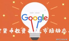 和關(guān)鍵詞同花順加密貨幣