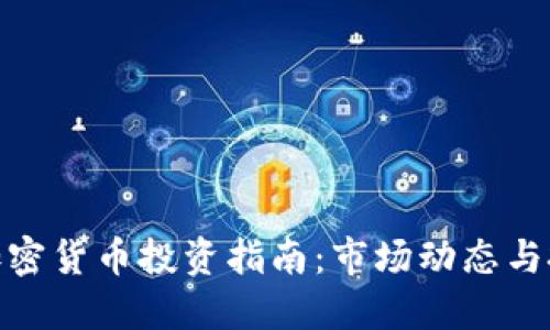 和關鍵詞

同花順加密貨幣投資指南：市場動態(tài)與投資策略