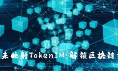 深入探討EOS未映射TokenIM：
