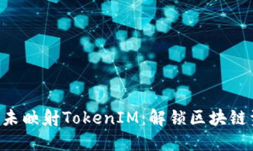 深入探討EOS未映射TokenIM：解鎖區(qū)塊鏈資產(chǎn)的新機遇