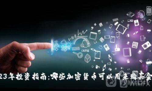 2023年投資指南：哪些加密貨幣可以用來(lái)購(gòu)買(mǎi)金條？