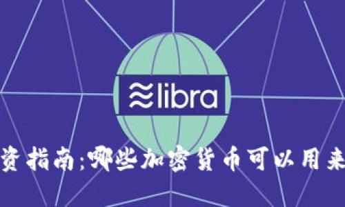 2023年投資指南：哪些加密貨幣可以用來(lái)購(gòu)買(mǎi)金條？