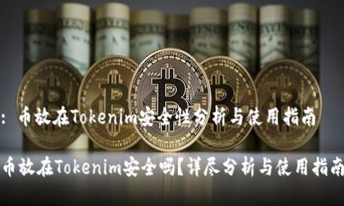 : 幣放在Tokenim安全性分析與使用指南

幣放在Tokenim安全嗎？詳盡分析與使用指南