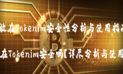 : 幣放在Tokenim安全性分析與使用指南

幣放在Tokenim安全嗎？詳盡分析與使用指南