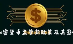 韓國加密貨幣監(jiān)管新政策