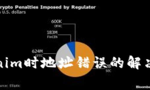 火幣提幣到Tokenim時(shí)地址錯(cuò)誤的解決方案與注意事項(xiàng)