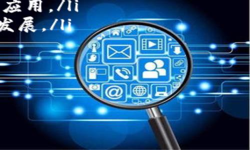   加密貨幣：未來的數(shù)字資產(chǎn)和金融工具 / 
 guanjianci 加密貨幣, 數(shù)字資產(chǎn), 區(qū)塊鏈, 投資策略 /guanjianci 

介紹
隨著科技的進(jìn)步和互聯(lián)網(wǎng)的迅速發(fā)展，加密貨幣這一新興概念逐漸進(jìn)入大眾的視野。無論你是金融領(lǐng)域的專業(yè)人士，還是對投資感興趣的普通用戶，加密貨幣作為一種數(shù)字資產(chǎn)，都展現(xiàn)出了巨大的潛力和價值。在這篇文章中，我們將深入探討加密貨幣的基本概念、技術(shù)背景、市場現(xiàn)狀，以及投資策略等多個方面，以期為讀者提供全面的了解。

什么是加密貨幣？
加密貨幣是利用密碼學(xué)技術(shù)來保證交易安全性和控制新單位生成的一種數(shù)字貨幣。與傳統(tǒng)貨幣不同，加密貨幣是去中心化的，這意味著它們不受任何中央機(jī)構(gòu)或政府的監(jiān)管。比特幣（Bitcoin）是最早，也是最知名的加密貨幣，自2009年問世以來，引領(lǐng)了整個加密貨幣市場的潮流。

加密貨幣的工作原理基于區(qū)塊鏈（Blockchain）技術(shù)。區(qū)塊鏈?zhǔn)且环N分布式賬本，能夠記錄所有交易信息，并通過網(wǎng)絡(luò)上多個節(jié)點(diǎn)進(jìn)行驗證。這一結(jié)構(gòu)不僅保證了數(shù)據(jù)的透明性和安全性，同時也防止了雙重支付和偽造的問題。

加密貨幣的種類
目前市場上存在成千上萬種不同的加密貨幣，除了比特幣之外，其他著名的加密貨幣包括以太坊（Ethereum）、瑞波幣（Ripple）、萊特幣（Litecoin）等。其中，以太坊還引入了智能合約的概念，使得開發(fā)者可以在其平臺上創(chuàng)建去中心化應(yīng)用（DApps）。

每種加密貨幣都有其獨(dú)特的特性和應(yīng)用場景。例如，瑞波幣主要用于跨國支付，目標(biāo)是提高支付系統(tǒng)的效率；而穩(wěn)定幣（Stablecoin）則通過固定的資產(chǎn)（如美元）來減小價格波動，為交易提供一個相對穩(wěn)定的選擇。

加密貨幣的投資策略
在考慮投資加密貨幣之前，了解市場的波動性和風(fēng)險性至關(guān)重要。由于加密貨幣市場相對較新和不穩(wěn)定，價格可能會在短時間內(nèi)經(jīng)歷劇烈波動。投資者應(yīng)該有清晰的進(jìn)出策略，根據(jù)市場趨勢和個人風(fēng)險承受能力來做出決策。

常見的加密貨幣投資策略包括：
ul
    listrong長期持有（HODL）/strong：即使市場波動，也選擇長期持有，希望在未來漲價。/li
    listrong定投/strong：以固定時間和固定金額買入加密貨幣，降低單次投資的風(fēng)險。/li
    listrong技術(shù)分析/strong：通過研究歷史價格和交易量數(shù)據(jù)，預(yù)測未來走勢。/li
    listrong分散投資/strong：將資金投入多個不同的加密貨幣，降低項目失敗帶來的整體風(fēng)險。/li
/ul

加密貨幣的優(yōu)勢與挑戰(zhàn)
加密貨幣的主要優(yōu)勢在于其去中心化特性，用戶可以在沒有中介的情況下進(jìn)行交易，大大降低了相關(guān)費(fèi)用。同時，加密貨幣提供了一種全球范圍內(nèi)的支付方式，無論身在何處，都可以快速方便地進(jìn)行交易。

然而，加密貨幣依然面臨諸多挑戰(zhàn)。首先是安全性問題，盡管區(qū)塊鏈技術(shù)提供了一定級別的安全保障，但交易所和錢包仍然可能受到黑客攻擊。其次，法規(guī)的不確定性也是投資者需要考慮的因素，各國對加密貨幣的監(jiān)管政策差異較大，有可能引發(fā)合規(guī)風(fēng)險。此外，加密貨幣市場的波動性極高，投資者在追求利益時也面臨較大的風(fēng)險。

常見問題解答

1. 如何安全地存儲加密貨幣？
安全存儲加密貨幣是每一個投資者都必須面臨的重要問題。由于加密貨幣是數(shù)字資產(chǎn)，使用不當(dāng)有可能導(dǎo)致資金丟失。安全存儲的方法主要包括：

ul
    listrong冷錢包/strong：冷錢包（Cold Wallet），指的是不與互聯(lián)網(wǎng)連接的存儲設(shè)備，如硬件錢包和紙錢包。冷錢包能有效隔離外部攻擊，是存儲大量資金的理想選擇。/li
    listrong熱錢包/strong：熱錢包（Hot Wallet）是指連接互聯(lián)網(wǎng)的錢包，使用便捷，適合頻繁交易的小額資金。常見的熱錢包包括網(wǎng)絡(luò)錢包和移動應(yīng)用。/li
    listrong備份和加密/strong：無論選擇哪種錢包，務(wù)必要定期備份，并為錢包設(shè)置強(qiáng)密碼。建議使用復(fù)雜的密碼組合，并定期更換，防止?jié)撛诠簟?li
    listrong使用多重簽名/strong：多重簽名（Multi-signature）技術(shù)，可以要求多個簽名才能進(jìn)行交易，增加資金安全性。/li
/ul

此外，保持警惕，警惕網(wǎng)絡(luò)釣魚和虛假信息，也是保障資金安全的重要手段。

2. 加密貨幣投資的風(fēng)險有哪些？
加密貨幣投資的風(fēng)險主要體現(xiàn)在以下幾個方面：

ul
    listrong市場波動性/strong：加密貨幣市場波動極大，價格可能在極短時間內(nèi)上漲或下跌，投資者可能面臨巨額虧損。/li
    listrong安全風(fēng)險/strong：盡管區(qū)塊鏈技術(shù)具有一定安全性，但交易所和錢包仍可能遭到黑客攻擊，使用戶資產(chǎn)面臨丟失風(fēng)險。/li
    listrong法規(guī)風(fēng)險/strong：各國對加密貨幣的監(jiān)管政策正在變化，新的法規(guī)可能會影響市場操作，增加合規(guī)成本。/li
    listrong項目風(fēng)險/strong：加密貨幣市場中存在大量項目，某些項目可能并沒有實(shí)際價值，投資者需要仔細(xì)研究項目背景和團(tuán)隊。/li
/ul

因此，投資者應(yīng)充分了解市場，謹(jǐn)慎決策，避免在缺乏信息和培訓(xùn)的情況下盲目跟風(fēng)。

3. 如何判斷一款加密貨幣的潛力？
判斷一款加密貨幣的潛力可以從以下幾個方面入手：

ul
    listrong項目背景/strong：了解該項目的開發(fā)團(tuán)隊、技術(shù)背景和市場需求，如果項目團(tuán)隊有豐富的經(jīng)驗和成功案例，那么其潛力可能更大。/li
    listrong技術(shù)白皮書/strong：技術(shù)白皮書是項目的核心文檔，闡述了項目的目標(biāo)、技術(shù)實(shí)現(xiàn)方式和市場分析。通過分析白皮書，可以判斷項目的可行性。/li
    listrong社區(qū)支持/strong：項目的社區(qū)建設(shè)情況直接影響其持續(xù)發(fā)展。如果社區(qū)活躍，用戶互動頻繁，能夠提供良好的生態(tài)支持，通常是較為積極的信號。/li
    listrong市場表現(xiàn)/strong：可以通過價格趨勢、交易量、流通量等數(shù)據(jù)來分析該加密貨幣在市場上的表現(xiàn)及潛在投資回報。/li
/ul

綜合以上因素，投資者能夠?qū)用茇泿诺奈磥戆l(fā)展做出相對全面的評估。

4. 加密貨幣的未來發(fā)展趨勢是怎樣的？
未來加密貨幣的發(fā)展可能會受到以下幾個趨勢的影響：

ul
    listrong主流接受度提高/strong：隨著越來越多的企業(yè)和金融機(jī)構(gòu)開始接受加密貨幣作為支付方式或投資工具，加密貨幣可能會獲得更廣泛的認(rèn)可和應(yīng)用。/li
    listrong技術(shù)進(jìn)步/strong：區(qū)塊鏈技術(shù)和加密貨幣的不斷創(chuàng)新，例如二層解決方案（Layer 2 Solutions），將改善交易速度和降低費(fèi)用，推動行業(yè)向前發(fā)展。/li
    listrong法規(guī)規(guī)范化/strong：各國政策的逐步完善與統(tǒng)一可能會提升市場的合法性與透明度，從而增強(qiáng)投資者的信心。/li
    listrong去中心化金融（DeFi）興起/strong：去中心化金融應(yīng)用將推動傳統(tǒng)金融行業(yè)的變革，使得金融服務(wù)更加普及和高效。/li
/ul

總的來說，加密貨幣擁有廣闊的前景，但同時也伴隨著不確定性。投資者在進(jìn)入這一市場時，務(wù)必要保持謹(jǐn)慎，制定好合理的投資策略。