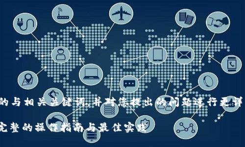 在這里，我將為您提供一個符合的與相關關鍵詞，并對您提出的問題進行更詳細的探討。以下是結構化的內容。

如何修改TokenIM的簽名授權：完整的操作指南與最佳實踐