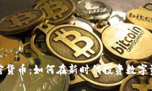保爾森加密貨幣：如何在新時代投資數(shù)字資產(chǎn)的前沿