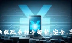 Tokenim平臺(tái)支持的提現(xiàn)幣種