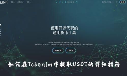 如何在Tokenim中提取USDT的詳細(xì)指南