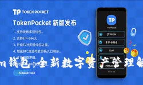 Tokenim錢包：全新數(shù)字資產(chǎn)管理解決方案