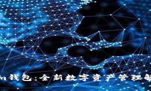 Tokenim錢包：全新數(shù)字資產(chǎn)管理解決方案