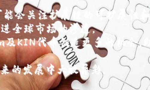 品類tokenim里的kin/品類
tokenim, kin, 數(shù)字資產(chǎn), 加密貨幣, 區(qū)塊鏈/guanjianci

什么是Tokenim及其KIN代幣？
Tokenim是一個(gè)基于區(qū)塊鏈的項(xiàng)目，旨在通過使用數(shù)字資產(chǎn)和加密貨幣解決現(xiàn)實(shí)世界中的問題。KIN代幣是Tokenim生態(tài)系統(tǒng)中的一種主要數(shù)字資產(chǎn)，設(shè)計(jì)用于促進(jìn)用戶之間的交互和價(jià)值轉(zhuǎn)移。該平臺(tái)通常以具有較高交易速度和低交易成本為特色，吸引了很多開發(fā)者和用戶參與其中。

Tokenim平臺(tái)的工作原理
Tokenim基于去中心化技術(shù)，使得用戶可以直接進(jìn)行價(jià)值傳遞而無需通過傳統(tǒng)金融機(jī)構(gòu)。首先，用戶需要在平臺(tái)上創(chuàng)建一個(gè)數(shù)字錢包，以存儲(chǔ)KIN代幣和其他相關(guān)資產(chǎn)。每個(gè)用戶的交易記錄都會(huì)被記錄在區(qū)塊鏈上，為交易的透明性和安全性提供保障。
在Tokenim上，用戶可以使用KIN代幣進(jìn)行各種場景下的支付，包括線上購物、服務(wù)費(fèi)用支付等。同時(shí)，開發(fā)者也可以利用Tokenim提供的API和SDK，創(chuàng)建新的應(yīng)用程序和服務(wù)，以支持他們的業(yè)務(wù)及用戶增長。

KIN代幣的核心特性
KIN代幣有多個(gè)獨(dú)特的特性，使其在加密貨幣市場中脫穎而出。首先，它具有高度的可流通性，允許用戶在全球范圍內(nèi)以較低的費(fèi)用進(jìn)行交易。此外，KIN代幣的使用場景廣泛，從小額支付到大宗交易均可使用。
其次，KIN代幣支持智能合約功能，使得用戶可以自動(dòng)化交易和合約的執(zhí)行，從而提高效率。另外，KIN代幣還有良好的兼容性，能夠在多個(gè)錢包和平臺(tái)上進(jìn)行操作，增加了其使用的靈活性。

如何獲取和使用KIN代幣
獲取KIN代幣的方式主要有幾種：首先是通過交易所購買，用戶可以在各種數(shù)字貨幣交易所上找到KIN代幣的交易對(duì)。其次，用戶可以通過參與Tokenim平臺(tái)的推廣活動(dòng)或者完成任務(wù)獲得KIN代幣，進(jìn)一步提升用戶的參與感和代幣的分配。
使用KIN代幣十分簡單。用戶只需在支持KIN代幣的商家進(jìn)行消費(fèi)時(shí)，選擇使用KIN進(jìn)行支付。在一些平臺(tái)上，用戶還可以通過將KIN代幣用于投資項(xiàng)目，獲取增值收益。

Tokenim及KIN代幣的潛在應(yīng)用場景
Tokenim和KIN代幣具有多種潛在的應(yīng)用場景，特別是在金融科技、電子商務(wù)和社交網(wǎng)絡(luò)等領(lǐng)域。在金融科技領(lǐng)域，KIN代幣可以用于微交易，小額支付和跨境支付等場景，提供便捷的支付體驗(yàn)。
在電子商務(wù)中，KIN代幣可以作為一種支付手段，吸引更多用戶選擇使用數(shù)字貨幣進(jìn)行購買。同時(shí)，商家可以通過接受KIN代幣，降低支付手續(xù)費(fèi)，從而提高盈利能力。
在社交網(wǎng)絡(luò)領(lǐng)域，用戶可以通過使用KIN代幣對(duì)內(nèi)容創(chuàng)作者進(jìn)行打賞，營造出一個(gè)良好的內(nèi)容生態(tài)。此外，用戶之間的互動(dòng)也可以通過KIN代幣讓參與的用戶獲得獎(jiǎng)勵(lì)，鼓勵(lì)更多的社交活動(dòng)。

### 相關(guān)問題及解答 ###

問題1：Tokenim與其他數(shù)字貨幣項(xiàng)目的比較
Tokenim在眾多數(shù)字貨幣項(xiàng)目中具有其獨(dú)特的方案與優(yōu)勢，這使得它與其他項(xiàng)目進(jìn)行了深入的市場比較。首先，在交易速度方面，Tokenim利用塊鏈技術(shù)大幅提高了交易速度，而不少其他項(xiàng)目的交易時(shí)間仍然較長。
其次，Tokenim在交易手續(xù)費(fèi)方面也表現(xiàn)優(yōu)秀，能夠吸引更多用戶參與和使用。用戶在進(jìn)行活動(dòng)或交易時(shí)，所需的手續(xù)費(fèi)低于許多其他主要數(shù)字貨幣項(xiàng)目，進(jìn)一步增強(qiáng)了Tokenim的市場競爭力。
此外，Tokenim致力于構(gòu)建用戶友好的平臺(tái)，通過不斷的用戶反饋和技術(shù)改進(jìn)，確保一流的使用體驗(yàn)。相比之下，許多項(xiàng)目可能未能及時(shí)響應(yīng)用戶需求，導(dǎo)致用戶流失?？偟膩碚f，Tokenim的高效能和良好的用戶體驗(yàn)為其在加密貨幣市場贏得了良好口碑。

問題2：如何安全地存儲(chǔ)和管理KIN代幣？
存儲(chǔ)和管理KIN代幣是每個(gè)用戶必須重視的問題。首先，用戶需要選擇安全的數(shù)字錢包進(jìn)行代幣存儲(chǔ)，公認(rèn)的硬件錢包如Ledger和Trezor提供了高度的安全性，而軟件錢包最好使用具有良好聲譽(yù)的品牌。
其次，用戶應(yīng)定期備份他們的錢包數(shù)據(jù)，尤其是在使用軟件錢包時(shí)，備份可以防止數(shù)據(jù)丟失。此外，選擇復(fù)雜的密碼和啟用雙重認(rèn)證（2FA）可有效提高賬戶安全性，保護(hù)自己的資產(chǎn)不受黑客攻擊。
此外時(shí)刻關(guān)注市場動(dòng)態(tài)和安全新聞也非常重要，保持對(duì)最新針對(duì)數(shù)字資產(chǎn)的安全威脅的了解，采取必要的措施進(jìn)行應(yīng)對(duì)。如果用戶不確定某個(gè)項(xiàng)目或錢包的安全性，最好是再三確認(rèn)后再進(jìn)行資產(chǎn)存儲(chǔ)。

問題3：KIN代幣的市場前景如何？
KIN代幣的市場前景依舊充滿希望，尤其是在數(shù)字資產(chǎn)快速發(fā)展的現(xiàn)階段。隨著越來越多的商家和平臺(tái)開始接受加密貨幣作為支付方式，KIN代幣必然會(huì)經(jīng)歷更高的需求。
此外，隨著區(qū)塊鏈技術(shù)的普及，越來越多的應(yīng)用場景將被開發(fā)出來，為KIN代幣提供了更廣闊的市場空間。在區(qū)塊鏈行業(yè)的蓬勃發(fā)展下，Tokenim及其KIN代幣很可能成為加密貨幣投資的一個(gè)重要選擇。
不過，市場不可避免地會(huì)經(jīng)歷波動(dòng)，用戶在投資KIN代幣時(shí)應(yīng)謹(jǐn)慎評(píng)估風(fēng)險(xiǎn)與收益。通過持續(xù)關(guān)注行業(yè)動(dòng)態(tài)、參與社區(qū)討論和學(xué)習(xí)相關(guān)知識(shí)，用戶可以更好地掌握市場走勢，做出明智的投資決策。

問題4：Tokenim的未來發(fā)展方向
Tokenim的未來發(fā)展方向包括多個(gè)重要領(lǐng)域，首先是技術(shù)持續(xù)創(chuàng)新，團(tuán)隊(duì)將致力于不斷提升平臺(tái)的性能以滿足用戶需求。他們可能會(huì)關(guān)注擴(kuò)展鏈的可擴(kuò)展性和安全性，以支持更大規(guī)模的交易活動(dòng)。
其次，Tokenim將進(jìn)一步拓展其生態(tài)系統(tǒng)，吸引更多商家和用戶參與，特別是在新的行業(yè)中，尋找與現(xiàn)有業(yè)務(wù)的合作機(jī)會(huì)，同時(shí)推進(jìn)全球市場的滲透。
此外，隨著政策日益向好，Tokenim很可能會(huì)尋求與政府機(jī)構(gòu)和商業(yè)組織合作，推動(dòng)數(shù)字貨幣的合規(guī)性和合法化。這將為Tokenim及KIN代幣創(chuàng)造更多的機(jī)會(huì)，助力其持續(xù)成長。

綜上所述，Tokenim及其KIN代幣展現(xiàn)出了巨大的潛力和市場吸引力。隨著更多用戶的參與和技術(shù)的升級(jí)，相信這個(gè)項(xiàng)目將在未來的發(fā)展中大放異彩。