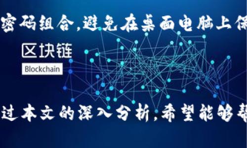   探索 Tokenim 界面：功能、優(yōu)勢與使用技巧 / 
 guanjianci Tokenim, 加密貨幣, 界面設(shè)計, 用戶體驗(yàn) /guanjianci 

# 一、引言

在當(dāng)今數(shù)字經(jīng)濟(jì)中，加密貨幣已成為投資和交易的重要組成部分。Tokenim 是一種新興的加密貨幣交易平臺，因其良好的用戶界面設(shè)計、易用性和高效性而逐漸受到關(guān)注。本文將深入探討 Tokenim 界面的功能、優(yōu)勢及使用技巧，幫助用戶在這個平臺上更高效地進(jìn)行交易。

# 二、Tokenim 界面概述

Tokenim 界面的設(shè)計理念是簡潔、高效和用戶友好。無論是新手還是經(jīng)驗(yàn)豐富的交易者，都能在這個平臺上輕松找到所需的功能。整個界面分為幾個主要部分：

1. **市場動態(tài)**：顯示實(shí)時價格和市場趨勢，幫助用戶把握投資機(jī)會。
2. **交易區(qū)**：用戶可以直接進(jìn)行買入和賣出操作，支持多種訂單類型。
3. **資產(chǎn)管理**：用戶能夠輕松查看自己的資產(chǎn)狀況，包括持倉、收益等信息。
4. **個人中心**：提供用戶賬戶設(shè)置、交易記錄、推薦獎勵等功能。

這些設(shè)計元素的整合，使得 Tokenim 與其他平臺相比，具備更高的用戶體驗(yàn)。

# 三、Tokenim 界面的功能分析

## 1. 市場動態(tài)

Tokenim 界面上的市場動態(tài)部分，用戶可以查看不同加密貨幣的最新價格、漲跌幅和交易量等信息。這不僅提供了實(shí)時的數(shù)據(jù)支持，還能幫助用戶做出更明智的交易決策。平臺會定期更新數(shù)據(jù)，確保信息的實(shí)時性和準(zhǔn)確性。

## 2. 交易區(qū)

交易區(qū)是 Tokenim 界面的核心區(qū)域，用戶可以在這里進(jìn)行加密貨幣交易。平臺提供了多種交易選項(xiàng)，包括限價單、市場單和止損單等，用戶可以根據(jù)自己的需求靈活選擇。同時，交易區(qū)也提供了交易歷史、深度圖和交易對照等信息，幫助用戶分析市場。

## 3. 資產(chǎn)管理

資產(chǎn)管理功能使用戶能夠輕松跟蹤自己的投資情況。在此部分，用戶可以查看當(dāng)前的資產(chǎn)余額、收益、可用余額和凍結(jié)余額等信息。此外，用戶也可以快速進(jìn)行提幣操作，增強(qiáng)了操作的便捷性。

## 4. 個人中心

個人中心提供了賬戶的全面管理功能，用戶可以在這里進(jìn)行實(shí)名認(rèn)證、設(shè)置安全密碼、管理API密鑰等。這個部分的設(shè)計考慮到了安全性和便捷性，為用戶提供了更為安全的交易環(huán)境。

# 四、Tokenim 界面的優(yōu)勢

## 1. 操作簡單

Tokenim 的界面設(shè)計十分友好，即使是初次接觸加密貨幣的用戶，也能在短時間內(nèi)上手。這種易用性大大降低了用戶的學(xué)習(xí)成本，提升了交易效率。

## 2. 實(shí)時數(shù)據(jù)更新

Tokenim 提供實(shí)時的數(shù)據(jù)更新功能，確保用戶能在瞬息萬變的市場中，及時把握投資機(jī)會。實(shí)時更新的價格和市場信息，極大地提高了交易的響應(yīng)速度。

## 3. 多樣化的交易工具

平臺豐富的交易工具為用戶提供了多種選項(xiàng)，可滿足用戶不同的交易需求。無論是長線投資還是短期交易，用戶都能在 Tokenim 上找到合適的工具。

## 4. 強(qiáng)大的安全保障

Tokenim 采用了多重安全措施，如兩步驗(yàn)證、冷錢包存儲等，確保用戶資產(chǎn)的安全。同時，平臺也定期進(jìn)行安全檢測，及時修復(fù)潛在的安全隱患。

# 五、使用 Tokenim 的技巧

## 1. 熟悉界面結(jié)構(gòu)

在使用 Tokenim 之前，用戶應(yīng)花一些時間熟悉界面的各個部分。了解每個功能的位置及其作用，以便在實(shí)際交易中能夠快速找到所需的工具或信息。

## 2. 利用市場動態(tài)

市場動態(tài)是做出交易決策的重要依據(jù)。用戶應(yīng)密切關(guān)注市場變化，尤其是關(guān)注自己投資的幣種的走勢，以便及時調(diào)整交易策略。

## 3. 善用交易工具

Tokenim 提供了豐富的交易工具，用戶應(yīng)根據(jù)市場情況合理選擇。例如，在波動較大的市場中，使用止損單可以有效降低風(fēng)險。

## 4. 注意賬戶安全

在進(jìn)行加密貨幣交易時，安全性是首要考慮因素。建議用戶開啟兩步驗(yàn)證，并定期更改密碼，確保賬戶安全。同時，盡量避免在公共場所使用交易平臺以防信息泄露。

# 六、常見問題解答

## 1. Tokenim 是否支持移動端交易？

Tokenim 不僅支持網(wǎng)頁版交易，還推出了移動端應(yīng)用。用戶可以通過手機(jī)進(jìn)行交易，這使得用戶能隨時隨地把握投資機(jī)會。移動端界面經(jīng)過獨(dú)立設(shè)計，確保在小屏幕上也能提供良好的用戶體驗(yàn)。用戶在應(yīng)用中可以輕松查看市場動態(tài)、進(jìn)行交易及管理資產(chǎn)。

### 使用移動端的優(yōu)勢

使用移動端的Tokenim應(yīng)用程序，用戶可以隨時隨地訪問自己的賬戶。在外出、旅行或者休息時，也能夠第一時間關(guān)注市場變化，及時作出反應(yīng)。此外，應(yīng)用程序的推送通知功能可以幫助用戶快速捕捉重要市場信息，比如價格變動、系統(tǒng)維護(hù)等，使得用戶始終走在市場前沿。

### 使用技巧

然而，使用移動端交易也需要用戶注意安全性。建議用戶在使用公共Wi-Fi進(jìn)行交易時，優(yōu)先使用VPN工具，以保障信息安全。此外，移動端的觸控輸入更容易產(chǎn)生誤操作，用戶在下單前務(wù)必再三確認(rèn)交易信息，避免因?yàn)椴僮魇д`而導(dǎo)致的損失。

## 2. Tokenim 的手續(xù)費(fèi)是多少？

Tokenim 作為一個交易平臺，必然涉及到手續(xù)費(fèi)的問題。與其他交易所相比，Tokenim 的手續(xù)費(fèi)政策相對透明，且相對合理。根據(jù)不同的交易量及持幣量，手續(xù)費(fèi)也會有所不同。

### 手續(xù)費(fèi)的結(jié)構(gòu)

Tokenim 一般分為交易手續(xù)費(fèi)和提幣手續(xù)費(fèi)。交易手續(xù)費(fèi)通常按每筆交易的百分比收取，而提幣手續(xù)費(fèi)則根據(jù)提幣的幣種和數(shù)量而異。具體的手續(xù)費(fèi)率可以在平臺的交易規(guī)則中找到，建議用戶在進(jìn)行大金額交易前先了解相關(guān)費(fèi)用。

### 如何降低手續(xù)費(fèi)

為了幫助用戶降低手續(xù)費(fèi)，Tokenim 還提供了持幣優(yōu)惠。用戶在進(jìn)行交易時，若持有平臺代幣 token，可以享有手續(xù)費(fèi)折扣。這種機(jī)制不僅鼓勵用戶持有代幣，還提升了平臺的用戶粘性。

## 3. 如何在 Tokenim 上提高交易成功率？

提高交易成功率需要用戶在交易前做好充分的準(zhǔn)備和研究。首先，了解市場動態(tài)是關(guān)鍵，用戶需要隨時關(guān)注影響價格波動的因素，包括二級市場的成交量、技術(shù)指標(biāo)分析和大型事件的公告。

### 研究市場動態(tài)

使用 Tokenim 提供的市場動態(tài)工具，關(guān)注自己的投資品種以及市場整體趨勢，可以為用戶提供許多有價值的信息。用戶還可以借鑒一些專業(yè)分析師的建議，形成自己的交易策略。

### 設(shè)置合理的止損與止盈

在交易過程中，用戶務(wù)必要設(shè)定合理的止損和止盈點(diǎn)。這不僅有助于鎖定已有的利潤，更能夠有效降低因市場波動造成的損失。Tokenim 支持多種訂單類型，交易者可以根據(jù)不同的市場情況靈活設(shè)置相應(yīng)的交易策略。

## 4. Tokenim 的安全性如何保障？

安全性是每個用戶在選擇交易平臺時最看重的因素之一。Tokenim 在安全性方面采取了多重保障措施，這幾乎涵蓋了交易平臺所有可能的安全隱患。

### 多重安全機(jī)制

Tokenim 提供的安全機(jī)制包括但不限于兩步驗(yàn)證、冷錢包儲存、定期的系統(tǒng)更新和漏洞修復(fù)。此外，用戶的交易和提現(xiàn)都會經(jīng)過嚴(yán)格的審核流程，有效防止惡意攻擊。

### 用戶的安全責(zé)任

盡管 Tokenim 盡最大努力保護(hù)用戶的資金安全，但用戶自身也需要注意安全隱患。建議用戶定期更改密碼，使用復(fù)雜的密碼組合，避免在桌面電腦上保存登陸信息。同時，用戶在交易后，最好及時退出賬戶，使用完盡量清理瀏覽器緩存信息。

# 結(jié)論

Tokenim 是一個功能齊全且用戶友好的加密貨幣交易平臺，其界面的設(shè)計和實(shí)用功能為用戶提供了良好的交易體驗(yàn)。通過本文的深入分析，希望能夠幫助更多和熟練掌握 Tokenim 的使用技巧，從而在加密貨幣的投資之路上走得更遠(yuǎn)。