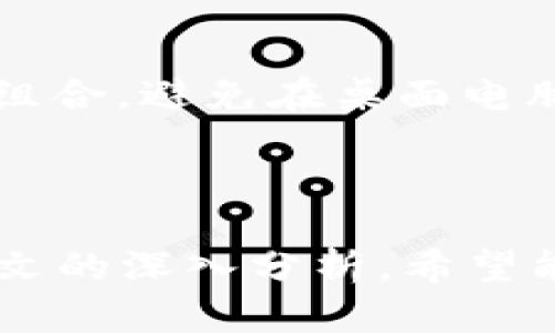   探索 Tokenim 界面：功能、優(yōu)勢與使用技巧 / 
 guanjianci Tokenim, 加密貨幣, 界面設(shè)計, 用戶體驗(yàn) /guanjianci 

# 一、引言

在當(dāng)今數(shù)字經(jīng)濟(jì)中，加密貨幣已成為投資和交易的重要組成部分。Tokenim 是一種新興的加密貨幣交易平臺，因其良好的用戶界面設(shè)計、易用性和高效性而逐漸受到關(guān)注。本文將深入探討 Tokenim 界面的功能、優(yōu)勢及使用技巧，幫助用戶在這個平臺上更高效地進(jìn)行交易。

# 二、Tokenim 界面概述

Tokenim 界面的設(shè)計理念是簡潔、高效和用戶友好。無論是新手還是經(jīng)驗(yàn)豐富的交易者，都能在這個平臺上輕松找到所需的功能。整個界面分為幾個主要部分：

1. **市場動態(tài)**：顯示實(shí)時價格和市場趨勢，幫助用戶把握投資機(jī)會。
2. **交易區(qū)**：用戶可以直接進(jìn)行買入和賣出操作，支持多種訂單類型。
3. **資產(chǎn)管理**：用戶能夠輕松查看自己的資產(chǎn)狀況，包括持倉、收益等信息。
4. **個人中心**：提供用戶賬戶設(shè)置、交易記錄、推薦獎勵等功能。

這些設(shè)計元素的整合，使得 Tokenim 與其他平臺相比，具備更高的用戶體驗(yàn)。

# 三、Tokenim 界面的功能分析

## 1. 市場動態(tài)

Tokenim 界面上的市場動態(tài)部分，用戶可以查看不同加密貨幣的最新價格、漲跌幅和交易量等信息。這不僅提供了實(shí)時的數(shù)據(jù)支持，還能幫助用戶做出更明智的交易決策。平臺會定期更新數(shù)據(jù)，確保信息的實(shí)時性和準(zhǔn)確性。

## 2. 交易區(qū)

交易區(qū)是 Tokenim 界面的核心區(qū)域，用戶可以在這里進(jìn)行加密貨幣交易。平臺提供了多種交易選項(xiàng)，包括限價單、市場單和止損單等，用戶可以根據(jù)自己的需求靈活選擇。同時，交易區(qū)也提供了交易歷史、深度圖和交易對照等信息，幫助用戶分析市場。

## 3. 資產(chǎn)管理

資產(chǎn)管理功能使用戶能夠輕松跟蹤自己的投資情況。在此部分，用戶可以查看當(dāng)前的資產(chǎn)余額、收益、可用余額和凍結(jié)余額等信息。此外，用戶也可以快速進(jìn)行提幣操作，增強(qiáng)了操作的便捷性。

## 4. 個人中心

個人中心提供了賬戶的全面管理功能，用戶可以在這里進(jìn)行實(shí)名認(rèn)證、設(shè)置安全密碼、管理API密鑰等。這個部分的設(shè)計考慮到了安全性和便捷性，為用戶提供了更為安全的交易環(huán)境。

# 四、Tokenim 界面的優(yōu)勢

## 1. 操作簡單

Tokenim 的界面設(shè)計十分友好，即使是初次接觸加密貨幣的用戶，也能在短時間內(nèi)上手。這種易用性大大降低了用戶的學(xué)習(xí)成本，提升了交易效率。

## 2. 實(shí)時數(shù)據(jù)更新

Tokenim 提供實(shí)時的數(shù)據(jù)更新功能，確保用戶能在瞬息萬變的市場中，及時把握投資機(jī)會。實(shí)時更新的價格和市場信息，極大地提高了交易的響應(yīng)速度。

## 3. 多樣化的交易工具

平臺豐富的交易工具為用戶提供了多種選項(xiàng)，可滿足用戶不同的交易需求。無論是長線投資還是短期交易，用戶都能在 Tokenim 上找到合適的工具。

## 4. 強(qiáng)大的安全保障

Tokenim 采用了多重安全措施，如兩步驗(yàn)證、冷錢包存儲等，確保用戶資產(chǎn)的安全。同時，平臺也定期進(jìn)行安全檢測，及時修復(fù)潛在的安全隱患。

# 五、使用 Tokenim 的技巧

## 1. 熟悉界面結(jié)構(gòu)

在使用 Tokenim 之前，用戶應(yīng)花一些時間熟悉界面的各個部分。了解每個功能的位置及其作用，以便在實(shí)際交易中能夠快速找到所需的工具或信息。

## 2. 利用市場動態(tài)

市場動態(tài)是做出交易決策的重要依據(jù)。用戶應(yīng)密切關(guān)注市場變化，尤其是關(guān)注自己投資的幣種的走勢，以便及時調(diào)整交易策略。

## 3. 善用交易工具

Tokenim 提供了豐富的交易工具，用戶應(yīng)根據(jù)市場情況合理選擇。例如，在波動較大的市場中，使用止損單可以有效降低風(fēng)險。

## 4. 注意賬戶安全

在進(jìn)行加密貨幣交易時，安全性是首要考慮因素。建議用戶開啟兩步驗(yàn)證，并定期更改密碼，確保賬戶安全。同時，盡量避免在公共場所使用交易平臺以防信息泄露。

# 六、常見問題解答

## 1. Tokenim 是否支持移動端交易？

Tokenim 不僅支持網(wǎng)頁版交易，還推出了移動端應(yīng)用。用戶可以通過手機(jī)進(jìn)行交易，這使得用戶能隨時隨地把握投資機(jī)會。移動端界面經(jīng)過獨(dú)立設(shè)計，確保在小屏幕上也能提供良好的用戶體驗(yàn)。用戶在應(yīng)用中可以輕松查看市場動態(tài)、進(jìn)行交易及管理資產(chǎn)。

### 使用移動端的優(yōu)勢

使用移動端的Tokenim應(yīng)用程序，用戶可以隨時隨地訪問自己的賬戶。在外出、旅行或者休息時，也能夠第一時間關(guān)注市場變化，及時作出反應(yīng)。此外，應(yīng)用程序的推送通知功能可以幫助用戶快速捕捉重要市場信息，比如價格變動、系統(tǒng)維護(hù)等，使得用戶始終走在市場前沿。

### 使用技巧

然而，使用移動端交易也需要用戶注意安全性。建議用戶在使用公共Wi-Fi進(jìn)行交易時，優(yōu)先使用VPN工具，以保障信息安全。此外，移動端的觸控輸入更容易產(chǎn)生誤操作，用戶在下單前務(wù)必再三確認(rèn)交易信息，避免因?yàn)椴僮魇д`而導(dǎo)致的損失。

## 2. Tokenim 的手續(xù)費(fèi)是多少？

Tokenim 作為一個交易平臺，必然涉及到手續(xù)費(fèi)的問題。與其他交易所相比，Tokenim 的手續(xù)費(fèi)政策相對透明，且相對合理。根據(jù)不同的交易量及持幣量，手續(xù)費(fèi)也會有所不同。

### 手續(xù)費(fèi)的結(jié)構(gòu)

Tokenim 一般分為交易手續(xù)費(fèi)和提幣手續(xù)費(fèi)。交易手續(xù)費(fèi)通常按每筆交易的百分比收取，而提幣手續(xù)費(fèi)則根據(jù)提幣的幣種和數(shù)量而異。具體的手續(xù)費(fèi)率可以在平臺的交易規(guī)則中找到，建議用戶在進(jìn)行大金額交易前先了解相關(guān)費(fèi)用。

### 如何降低手續(xù)費(fèi)

為了幫助用戶降低手續(xù)費(fèi)，Tokenim 還提供了持幣優(yōu)惠。用戶在進(jìn)行交易時，若持有平臺代幣 token，可以享有手續(xù)費(fèi)折扣。這種機(jī)制不僅鼓勵用戶持有代幣，還提升了平臺的用戶粘性。

## 3. 如何在 Tokenim 上提高交易成功率？

提高交易成功率需要用戶在交易前做好充分的準(zhǔn)備和研究。首先，了解市場動態(tài)是關(guān)鍵，用戶需要隨時關(guān)注影響價格波動的因素，包括二級市場的成交量、技術(shù)指標(biāo)分析和大型事件的公告。

### 研究市場動態(tài)

使用 Tokenim 提供的市場動態(tài)工具，關(guān)注自己的投資品種以及市場整體趨勢，可以為用戶提供許多有價值的信息。用戶還可以借鑒一些專業(yè)分析師的建議，形成自己的交易策略。

### 設(shè)置合理的止損與止盈

在交易過程中，用戶務(wù)必要設(shè)定合理的止損和止盈點(diǎn)。這不僅有助于鎖定已有的利潤，更能夠有效降低因市場波動造成的損失。Tokenim 支持多種訂單類型，交易者可以根據(jù)不同的市場情況靈活設(shè)置相應(yīng)的交易策略。

## 4. Tokenim 的安全性如何保障？

安全性是每個用戶在選擇交易平臺時最看重的因素之一。Tokenim 在安全性方面采取了多重保障措施，這幾乎涵蓋了交易平臺所有可能的安全隱患。

### 多重安全機(jī)制

Tokenim 提供的安全機(jī)制包括但不限于兩步驗(yàn)證、冷錢包儲存、定期的系統(tǒng)更新和漏洞修復(fù)。此外，用戶的交易和提現(xiàn)都會經(jīng)過嚴(yán)格的審核流程，有效防止惡意攻擊。

### 用戶的安全責(zé)任

盡管 Tokenim 盡最大努力保護(hù)用戶的資金安全，但用戶自身也需要注意安全隱患。建議用戶定期更改密碼，使用復(fù)雜的密碼組合，避免在桌面電腦上保存登陸信息。同時，用戶在交易后，最好及時退出賬戶，使用完盡量清理瀏覽器緩存信息。

# 結(jié)論

Tokenim 是一個功能齊全且用戶友好的加密貨幣交易平臺，其界面的設(shè)計和實(shí)用功能為用戶提供了良好的交易體驗(yàn)。通過本文的深入分析，希望能夠幫助更多和熟練掌握 Tokenim 的使用技巧，從而在加密貨幣的投資之路上走得更遠(yuǎn)。