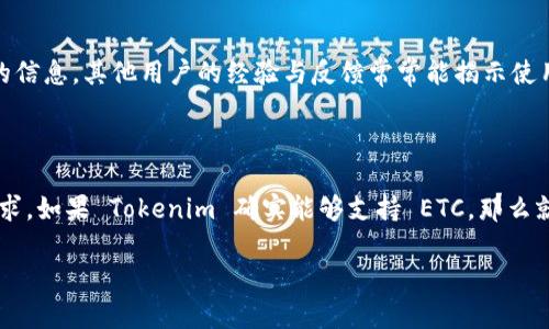 Tokenim 是一款用于處理各種區(qū)塊鏈資產(chǎn)的硬件錢包，主要用于存儲(chǔ)和管理加密貨幣。關(guān)于能否在 Tokenim 上安裝以太坊經(jīng)典（ETC），我們需要了解以下幾個(gè)方面。

### Tokenim 錢包的功能

Tokenim 硬件錢包的設(shè)計(jì)目標(biāo)是支持多種類型的區(qū)塊鏈資產(chǎn)，包括但不限于比特幣（BTC）、以太坊（ETH）及其代幣，以及其他主流數(shù)字貨幣。通常情況下，許多硬件錢包提供的功能是通過其固件來實(shí)現(xiàn)的，因此支持的幣種主要取決于硬件錢包的更新與維護(hù)。

### ETC 的支持情況

以太坊經(jīng)典（ETC）是以太坊（ETH）的一種分叉幣，雖然其與 ETH 有許多相似之處，但具備獨(dú)立的網(wǎng)絡(luò)和特性。要在 Tokenim 硬件錢包上管理 ETC，首先需要確認(rèn)該錢包是否具備對 ETC 的原生支持。

在這方面，最有效的方法是訪問 Tokenim 的官方網(wǎng)站或查看用戶手冊，了解其對各種貨幣的支持列表。一般來說，硬件錢包制造商會(huì)在其產(chǎn)品描述或更新日志中列出可用的幣種及任何最新的支持情況。

### 如何在 Tokenim 上管理 ETC

如果 Tokenim 錢包確實(shí)支持 ETC，那么用戶可以使用錢包中的相應(yīng)功能進(jìn)行管理。一般步驟包括：

1. **創(chuàng)建賬戶**：如果是首次使用，需要設(shè)置和創(chuàng)建一個(gè)錢包賬號。
2. **添加幣種**：進(jìn)入錢包設(shè)置界面，查找支持的幣種列表，將 ETC 添加到可管理的資產(chǎn)中。
3. **轉(zhuǎn)賬和接收**：在界面上選擇“接收”或“轉(zhuǎn)賬”功能，輸入相關(guān)的地址和金額即可進(jìn)行操作。

### 兼容性問題

如果 Tokenim 錢包不直接支持 ETC，公司通常會(huì)提供一些間接的解決方案，例如通過其他應(yīng)用程序與錢包結(jié)合使用。這些解決方案可能包括使用某些軟件錢包，玩家可以先將 ETC 存儲(chǔ)在軟件錢包中，再通過 Tokenim 進(jìn)行硬件保護(hù)。

### 用戶支持與社區(qū)反饋

在核實(shí)是否可以在 Tokenim 上管理 ETC 之后，聯(lián)系支持團(tuán)隊(duì)或訪問相關(guān)的用戶論壇可以提供更具體的信息。其他用戶的經(jīng)驗(yàn)與反饋常常能揭示使用過程中可能遇到的問題及解決辦法。

### 總結(jié)

在決定是否能在 Tokenim 上使用 ETC 前，確保查閱官方說明和社區(qū)反饋，確認(rèn)此錢包是否符合你的需求。如果 Tokenim 確實(shí)能夠支持 ETC，那么就可以順利使用該錢包存儲(chǔ)和管理以太坊經(jīng)典及其他相關(guān)資產(chǎn)。

如有更多問題或進(jìn)一步的技術(shù)支持需求，請?jiān)L問Tokenim的官方支持頁面。