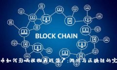 加密貨幣如何影響植物大