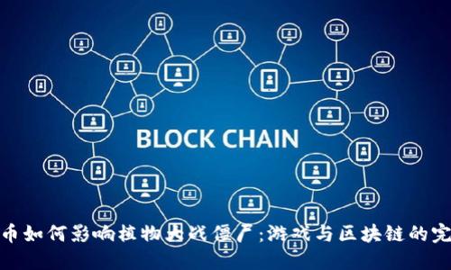 加密貨幣如何影響植物大戰(zhàn)僵尸：游戲與區(qū)塊鏈的完美結合