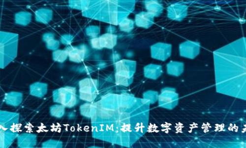 深入探索太坊TokenIM：提升數(shù)字資產(chǎn)管理的未來(lái)