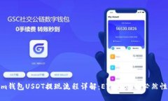 tokenim錢包USDT提現(xiàn)流程詳解