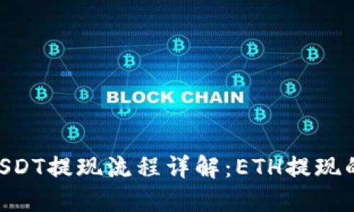 tokenim錢包USDT提現(xiàn)流程詳解：ETH提現(xiàn)的必然性與選擇