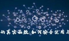 手機加密貨幣的真實面貌