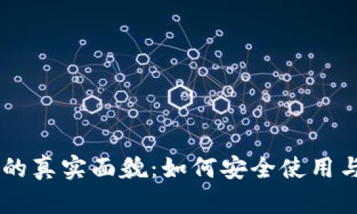 手機(jī)加密貨幣的真實(shí)面貌：如何安全使用與投資的全指南