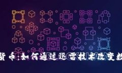 迅雷與加密貨幣：如何通過迅雷技術(shù)改變數(shù)字資