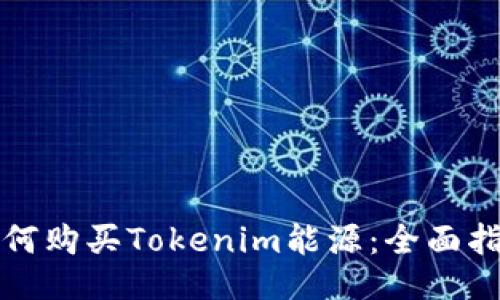 如何購(gòu)買Tokenim能源：全面指南