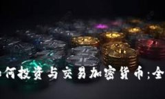 中國(guó)如何投資與交易加密