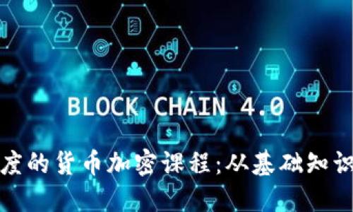 全面了解印度的貨幣加密課程：從基礎(chǔ)知識(shí)到投資策略