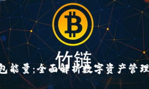 思考的

Tokenim錢包能量：全面解析數(shù)字資產(chǎn)管理的創(chuàng)新方案