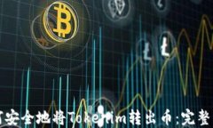 如何安全地將Tokenim轉(zhuǎn)出幣