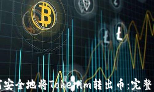 
如何安全地將Tokenim轉(zhuǎn)出幣：完整指南