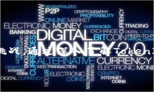   了解TokenIM中心：區(qū)塊鏈技術(shù)的新前沿 / 
 guanjianci TokenIM, 區(qū)塊鏈, 加密貨幣, 數(shù)字資產(chǎn) /guanjianci 

引言
在當(dāng)今瞬息萬變的數(shù)字時代，區(qū)塊鏈技術(shù)已成為變革金融、供應(yīng)鏈和多種行業(yè)的核心驅(qū)動力之一。TokenIM中心（TokenIM）作為區(qū)塊鏈應(yīng)用及其生態(tài)系統(tǒng)的重要組成部分，不僅為用戶提供了一個高效和安全的數(shù)字資產(chǎn)管理平臺，還推動了分布式賬本技術(shù)在全球范圍內(nèi)的應(yīng)用和普及。本文將深入探討TokenIM中心的功能、特點，以及在區(qū)塊鏈業(yè)務(wù)中的應(yīng)用機會，幫助讀者更好地理解這一前沿技術(shù)。

TokenIM的基本概念
TokenIM中心是一個致力于構(gòu)建區(qū)塊鏈技術(shù)應(yīng)用生態(tài)的綜合平臺。它提供了一個集成的服務(wù)框架，用戶不僅可以在其中進行加密貨幣的存儲和交易，還可以參與到區(qū)塊鏈項目的開發(fā)與管理中。TokenIM的核心功能包括數(shù)字資產(chǎn)管理、交易平臺、分布式應(yīng)用（DApp）支持等，同時還通過技術(shù)合作和生態(tài)伙伴關(guān)系促進區(qū)塊鏈技術(shù)的發(fā)展。

TokenIM的功能與特點
TokenIM中心具有許多獨特的功能和特點，使其在眾多區(qū)塊鏈平臺中脫穎而出：
ul
    listrong多功能數(shù)字錢包/strong：TokenIM提供了一種安全的數(shù)字錢包，用戶可以存儲各種加密貨幣，并進行便捷的轉(zhuǎn)賬和交易。/li
    listrong去中心化交易所/strong：TokenIM中心還建立了去中心化交易所（DEX），允許用戶直接交易而無需中介，從而減少成本和提升效率。/li
    listrong支持多種區(qū)塊鏈/strong：TokenIM支持多種主流的區(qū)塊鏈技術(shù)，不同的用戶可以根據(jù)自己的需求選擇相應(yīng)的區(qū)塊鏈平臺。/li
    listrong基于智能合約的應(yīng)用構(gòu)建/strong：TokenIM允許用戶基于智能合約開發(fā)和部署DApp，推動區(qū)塊鏈技術(shù)的創(chuàng)新。/li
/ul

TokenIM在區(qū)塊鏈生態(tài)中的定位
TokenIM中心在區(qū)塊鏈生態(tài)中扮演著橋梁的角色，它不僅連接區(qū)塊鏈開發(fā)者與普通用戶，還為投資者和企業(yè)提供豐富的資源和服務(wù)。通過與各種區(qū)塊鏈項目的合作，TokenIM能夠不斷擴展其生態(tài)系統(tǒng)，并為眾多用戶帶來更多創(chuàng)新的使用場景。

常見的相關(guān)問題
在深入了解TokenIM中心之后，您可能會浮現(xiàn)出多個相關(guān)問題。以下是四個潛在的問題，并將逐個進行詳細(xì)討論：

問題一：TokenIM如何確保用戶資產(chǎn)的安全？
安全性是任何數(shù)字資產(chǎn)管理平臺的重中之重。TokenIM中心通過多種技術(shù)手段確保用戶資產(chǎn)的安全:
ul
    listrong多重簽名機制/strong：TokenIM實施多重簽名技術(shù)，只有經(jīng)過多個授權(quán)的用戶簽名才能進行資產(chǎn)轉(zhuǎn)移，從而有效防止非授權(quán)交易。/li
    listrong冷存儲方案/strong：將大部分用戶資產(chǎn)存放在冷錢包中，即離線存儲，這樣即使在線環(huán)境遭到攻擊，黑客也無法訪問大部分資產(chǎn)。/li
    listrong定期安全審計/strong：TokenIM定期進行系統(tǒng)安全審計，確保平臺的各個環(huán)節(jié)都符合安全標(biāo)準(zhǔn)，并及時更新補丁，以防止已知漏洞的攻擊。/li
/ul
通過上述措施，TokenIM能夠在高度安全的環(huán)境中為用戶提供優(yōu)質(zhì)服務(wù)，增強用戶對數(shù)字資產(chǎn)管理的信心。

問題二：TokenIM有哪些推廣活動和激勵機制？
TokenIM中心實施了一系列推廣活動和激勵機制，以吸引更多用戶并提高其市場競爭力：
ul
    listrong注冊獎勵/strong：新用戶注冊后可獲得一定量的TokenIM代幣作為歡迎禮包，激勵用戶積極參與平臺的各項活動。/li
    listrong交易手續(xù)費返還/strong：在TokenIM平臺上進行交易的用戶，可以享有部分手續(xù)費的返還，降低用戶的交易成本。/li
    listrong推薦獎勵/strong：用戶若通過推薦鏈接將其他用戶引導(dǎo)至TokenIM中心，可以獲得額外的獎勵，形成良好的口碑傳播效應(yīng)。/li
/ul
這些推廣活動不僅吸引用戶，還幫助TokenIM在激烈的市場競爭中脫穎而出，提高了用戶的黏性及活躍度。

問題三：TokenIM的未來發(fā)展方向是什么？
TokenIM中心的發(fā)展方向主要集中在以下幾個領(lǐng)：推動技術(shù)的升級，增強平臺的功能，擴展全球市場：
ul
    listrong技術(shù)升級/strong：TokenIM將持續(xù)投入技術(shù)研發(fā)，不斷提升平臺的安全性和使用體驗，以適應(yīng)日益增長的用戶需求。/li
    listrong功能擴展/strong：未來，TokenIM計劃推出更多創(chuàng)新功能，如借貸、保險、投資組合管理等，滿足用戶多元化的需求。/li
    listrong全球市場拓展/strong：TokenIM將積極開拓國際市場，提供本地化服務(wù)，以吸引更多全球用戶，提升其市場占有率。/li
/ul
通過持續(xù)的技術(shù)和市場創(chuàng)新，TokenIM中心旨在建立一個綜合的區(qū)塊鏈生態(tài)系統(tǒng)，成為全球范圍內(nèi)領(lǐng)先的數(shù)字資產(chǎn)管理平臺。

問題四：如何評估TokenIM中心的市場價值？
評估TokenIM中心的市場價值可以從多個方面進行考量：
ul
    listrong用戶基礎(chǔ)/strong：用戶數(shù)量是衡量一個平臺市場價值的重要指標(biāo)，更多的用戶意味著更廣泛的生態(tài)系統(tǒng)和更高的市場潛力。/li
    listrong系統(tǒng)安全性及穩(wěn)定性/strong：隨著市場的擴展，系統(tǒng)的安全性和穩(wěn)定性對吸引新用戶至關(guān)重要，安全性越高的平臺其市場價值相應(yīng)越高。/li
    listrong生態(tài)合作伙伴關(guān)系/strong：TokenIM中心通過與其他區(qū)塊鏈項目及企業(yè)的合作，建立起更為穩(wěn)固的生態(tài)網(wǎng)絡(luò)，也為其市場價值的提升注入了動力。/li
    listrong市場反饋與口碑/strong：用戶對TokenIM中心的反饋和市場口碑將在很大程度上影響其市場價值，優(yōu)質(zhì)的用戶體驗將推動平臺的長久發(fā)展。/li
/ul
綜合來看，TokenIM中心的市場價值不僅取決于其當(dāng)前的業(yè)務(wù)狀況，也受到未來發(fā)展?jié)摿褪袌鲂蝿莸挠绊憽?
結(jié)論
TokenIM中心作為區(qū)塊鏈技術(shù)的前沿平臺，正憑借其全面的數(shù)字資產(chǎn)管理功能和去中心化特點，在全球范圍內(nèi)實現(xiàn)其價值。隨著區(qū)塊鏈應(yīng)用的不斷拓展，TokenIM必將迎來更多的機遇與挑戰(zhàn)。通過深入了解TokenIM的特點及其在市場中的作用，我們可以期待它在未來繼續(xù)引領(lǐng)數(shù)字經(jīng)濟的創(chuàng)新潮流。

借助本文的詳細(xì)探討，希望能夠為您更全面地認(rèn)識TokenIM中心提供幫助，并在未來的數(shù)字資產(chǎn)管理中做出更為明智的選擇。