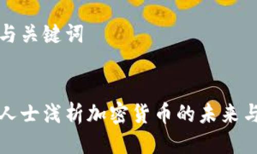 思考與關(guān)鍵詞


法律人士淺析加密貨幣的未來與挑戰(zhàn)