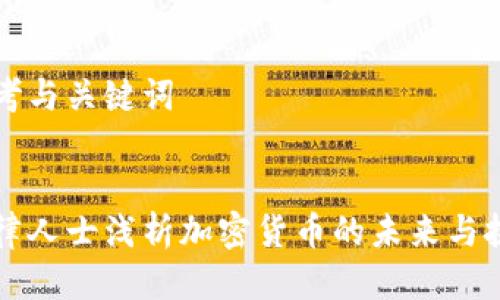 思考與關(guān)鍵詞


法律人士淺析加密貨幣的未來與挑戰(zhàn)