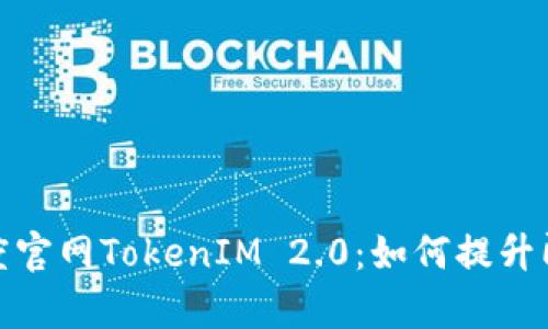 全面解析百度官網(wǎng)TokenIM 2.0：如何提升即時(shí)通訊體驗(yàn)