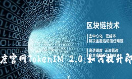 全面解析百度官網(wǎng)TokenIM 2.0：如何提升即時(shí)通訊體驗(yàn)